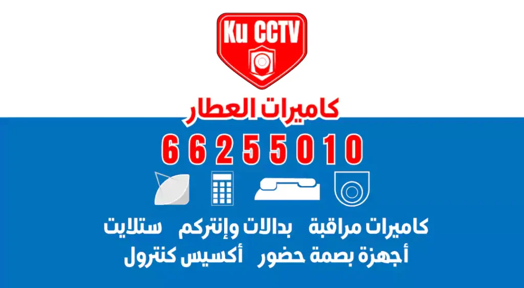 فني كاميرات مراقبة الكويت