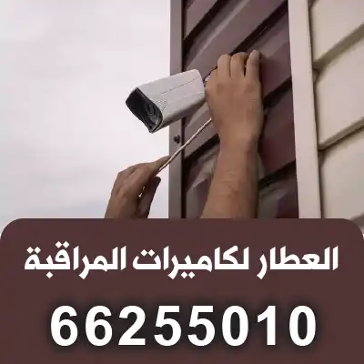 فني-كاميرات-مراقبة-الجهراء