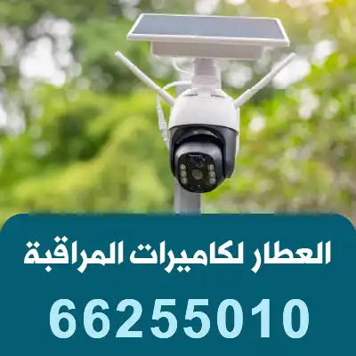تركيب-كاميرات-طاقة-شمسية-الكويت